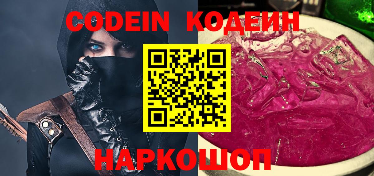 Кодеин напиток Lean (лин)  Codein Purple Drank  Вход с VPN  Кстово 