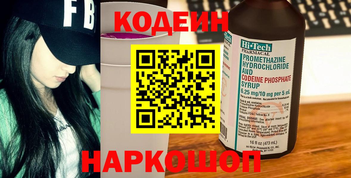 Codein напиток Lean (лин) Кстово